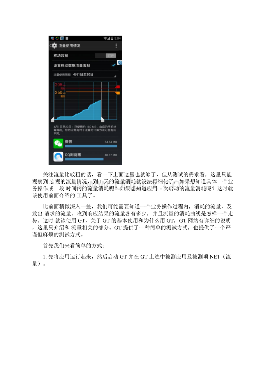 如何做 Android 应用流量测试.docx_第2页