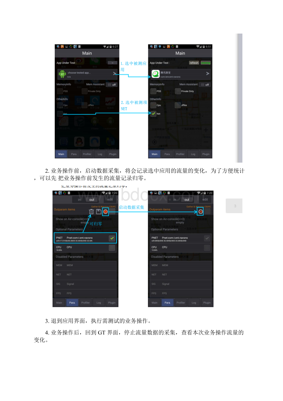 如何做 Android 应用流量测试.docx_第3页