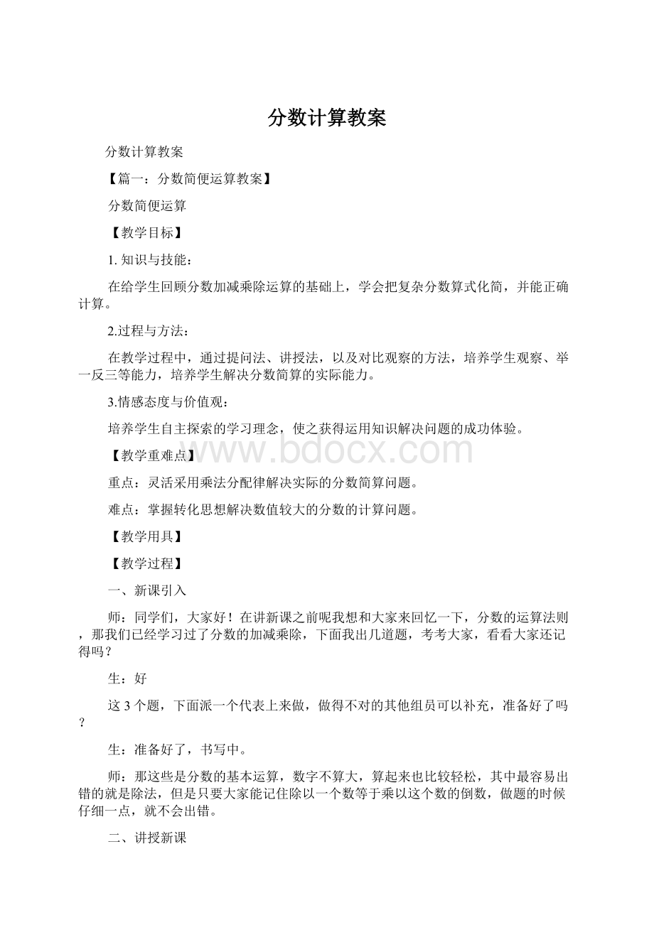 分数计算教案Word文档下载推荐.docx_第1页