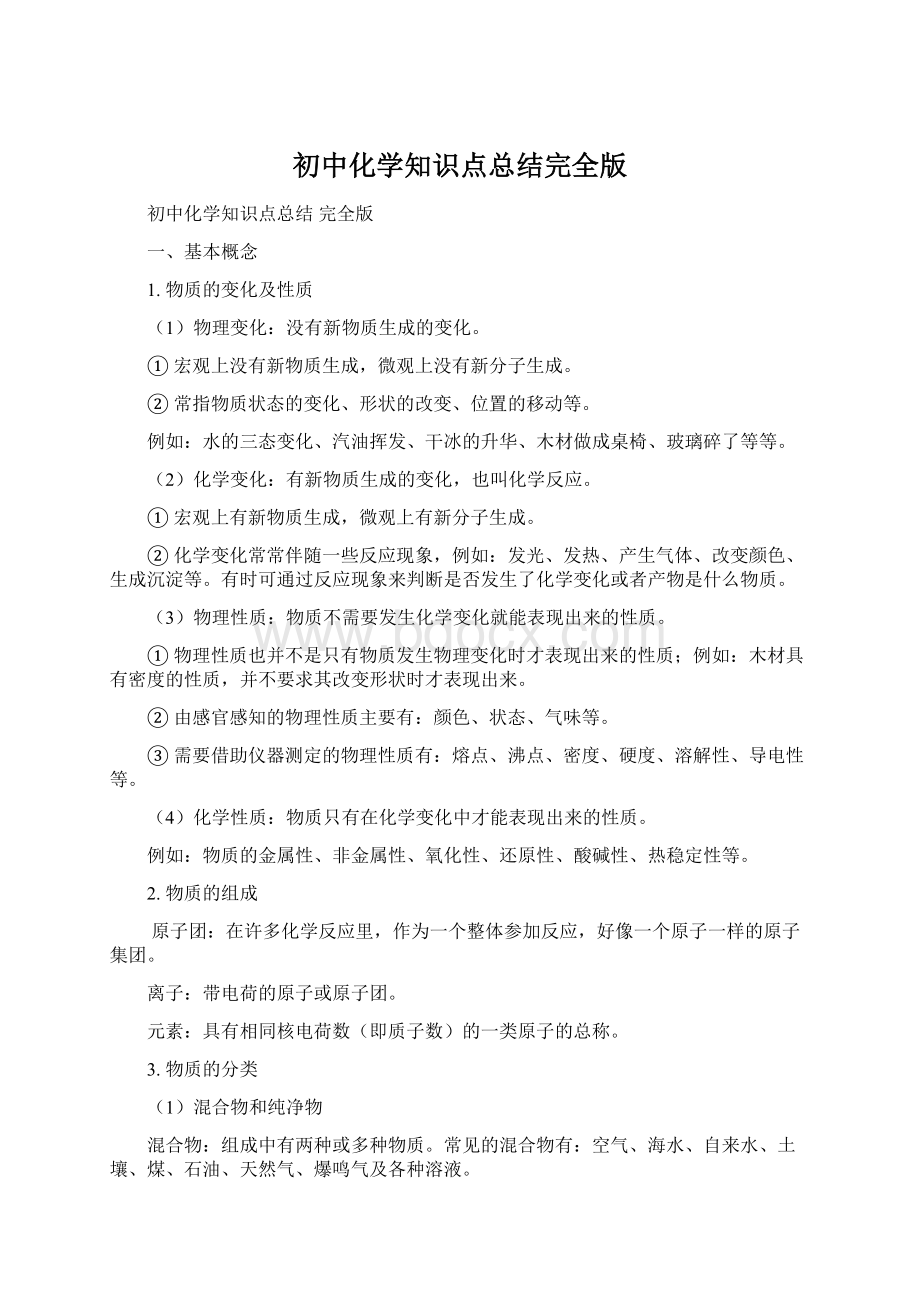 初中化学知识点总结完全版文档格式.docx_第1页