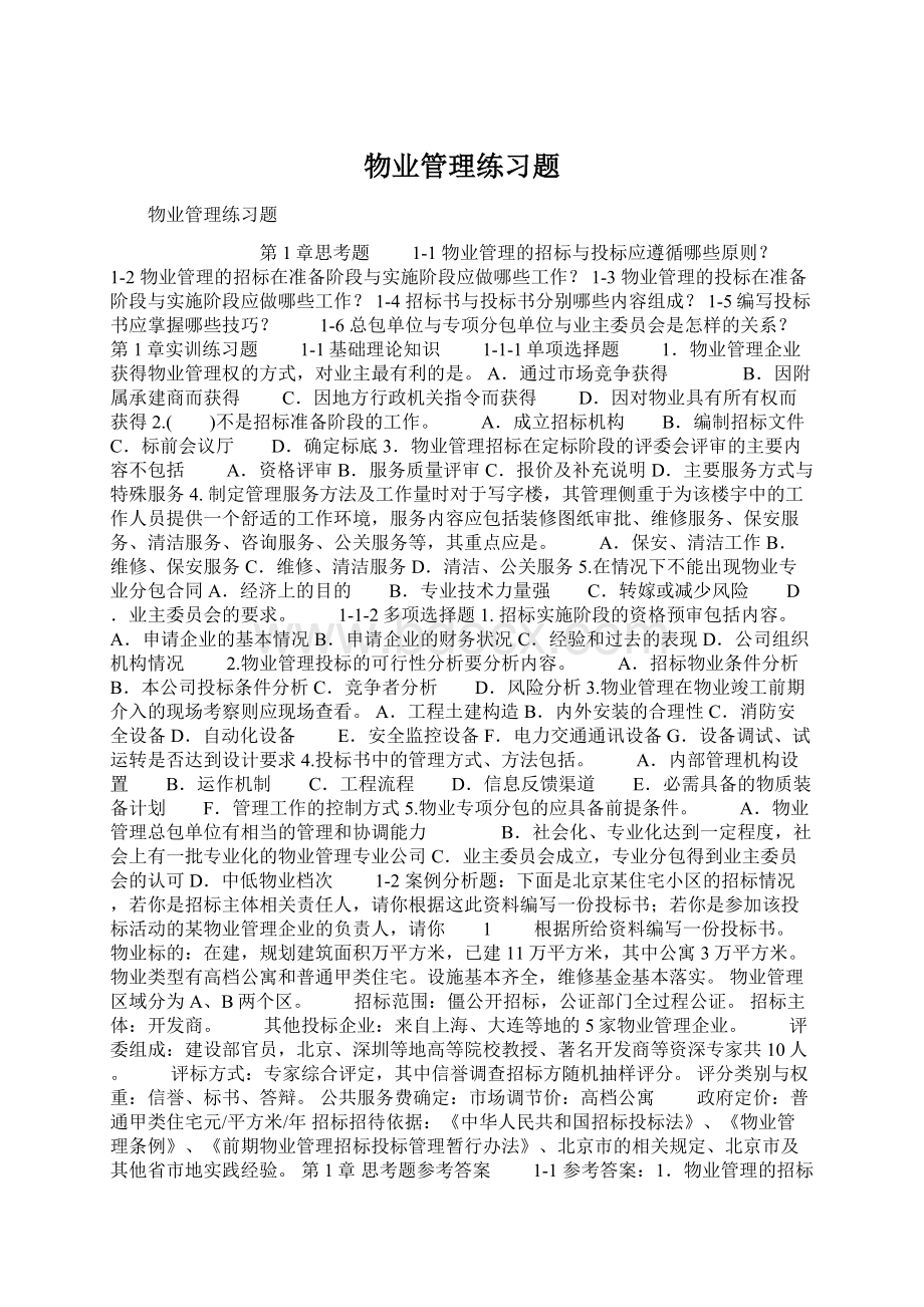 物业管理练习题.docx_第1页