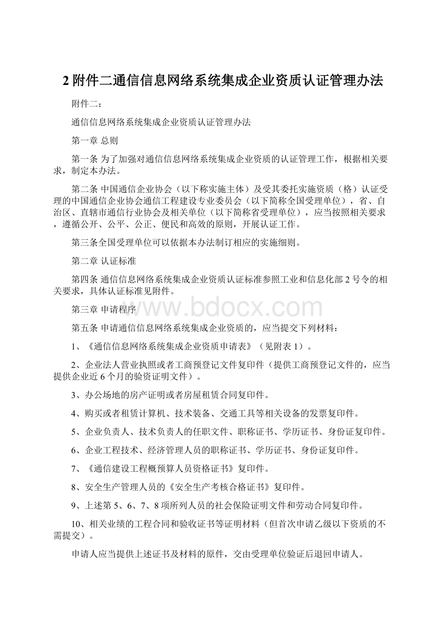 2附件二通信信息网络系统集成企业资质认证管理办法.docx_第1页