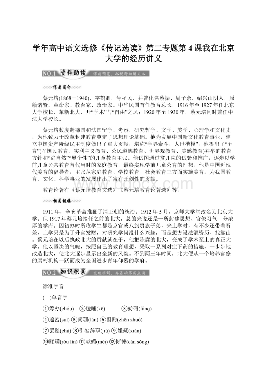 学年高中语文选修《传记选读》第二专题第4课我在北京大学的经历讲义文档格式.docx