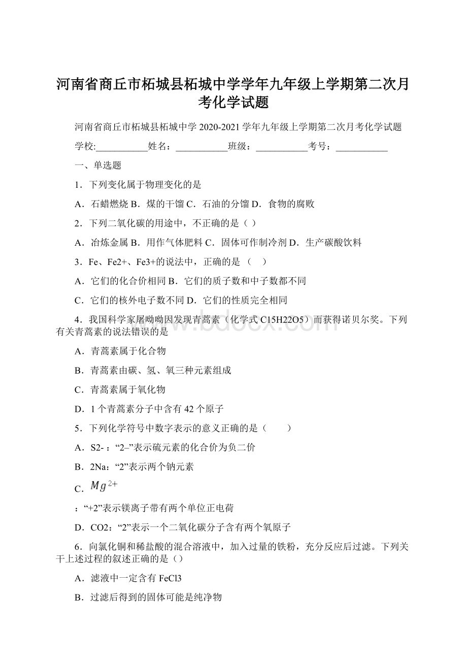 河南省商丘市柘城县柘城中学学年九年级上学期第二次月考化学试题Word下载.docx