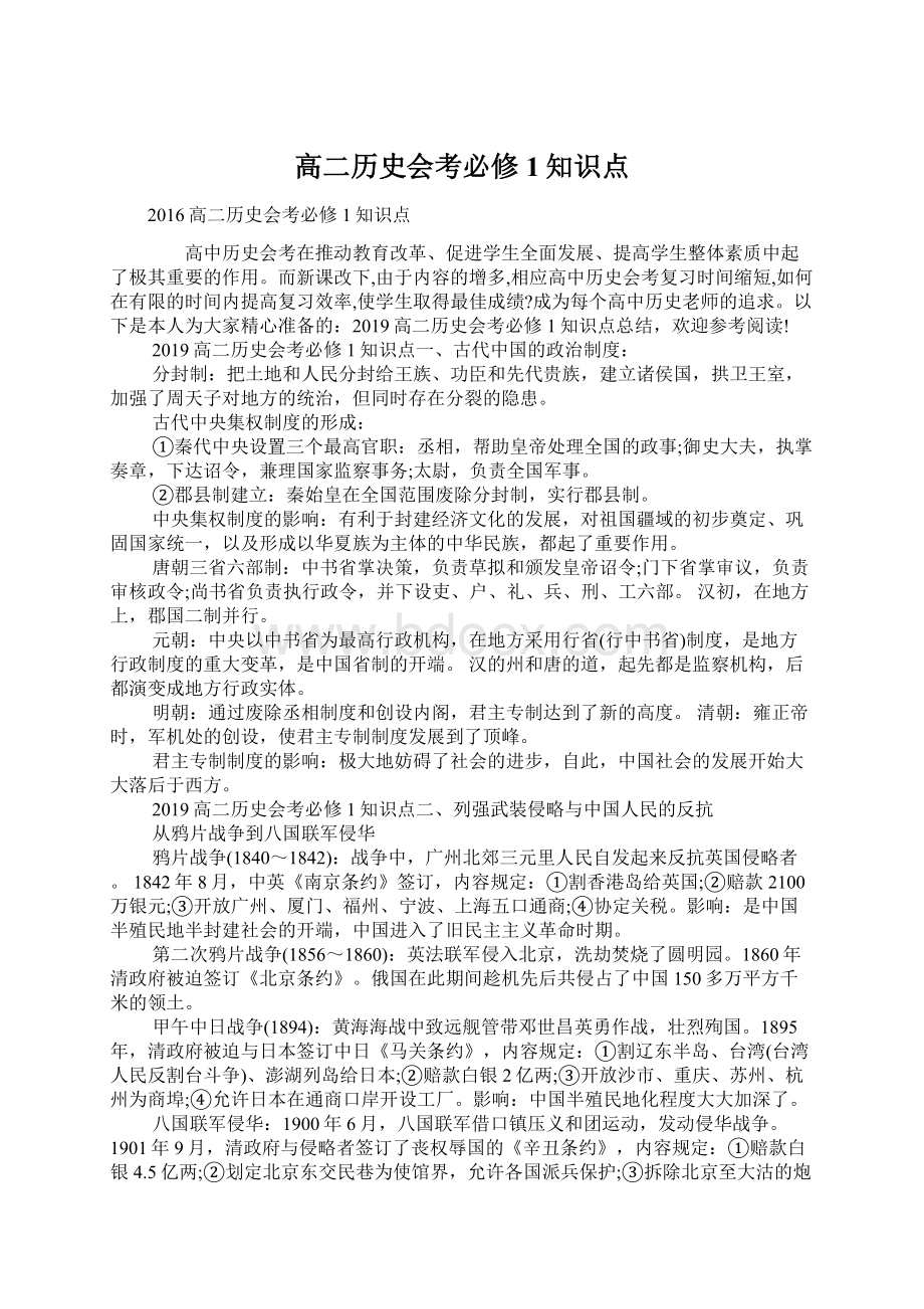 高二历史会考必修1知识点Word下载.docx