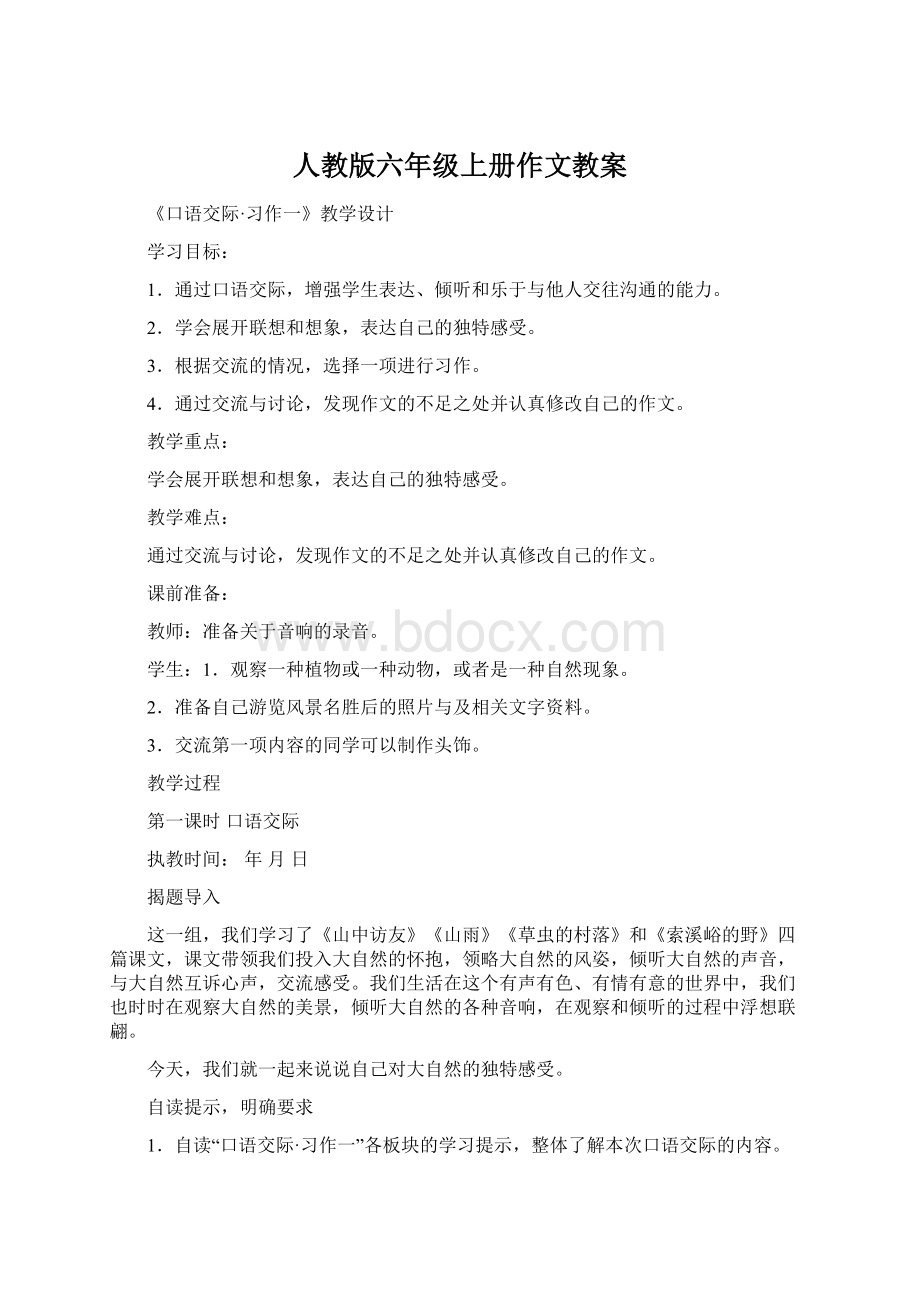 人教版六年级上册作文教案文档格式.docx_第1页