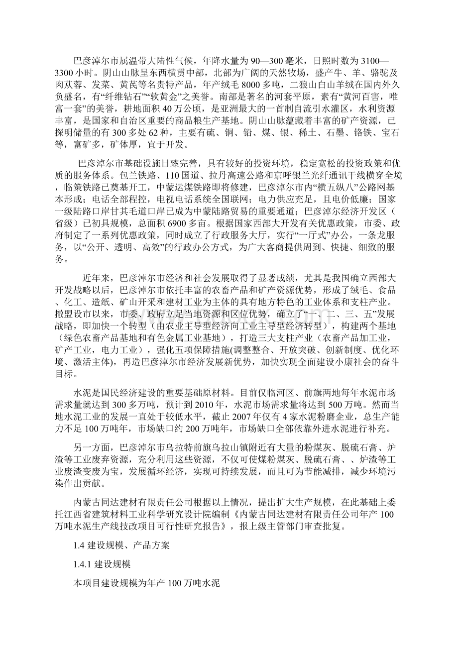 强烈推荐乌拉特前旗年产100万吨水泥粉磨站技改工程的可行性研究报告文档格式.docx_第2页