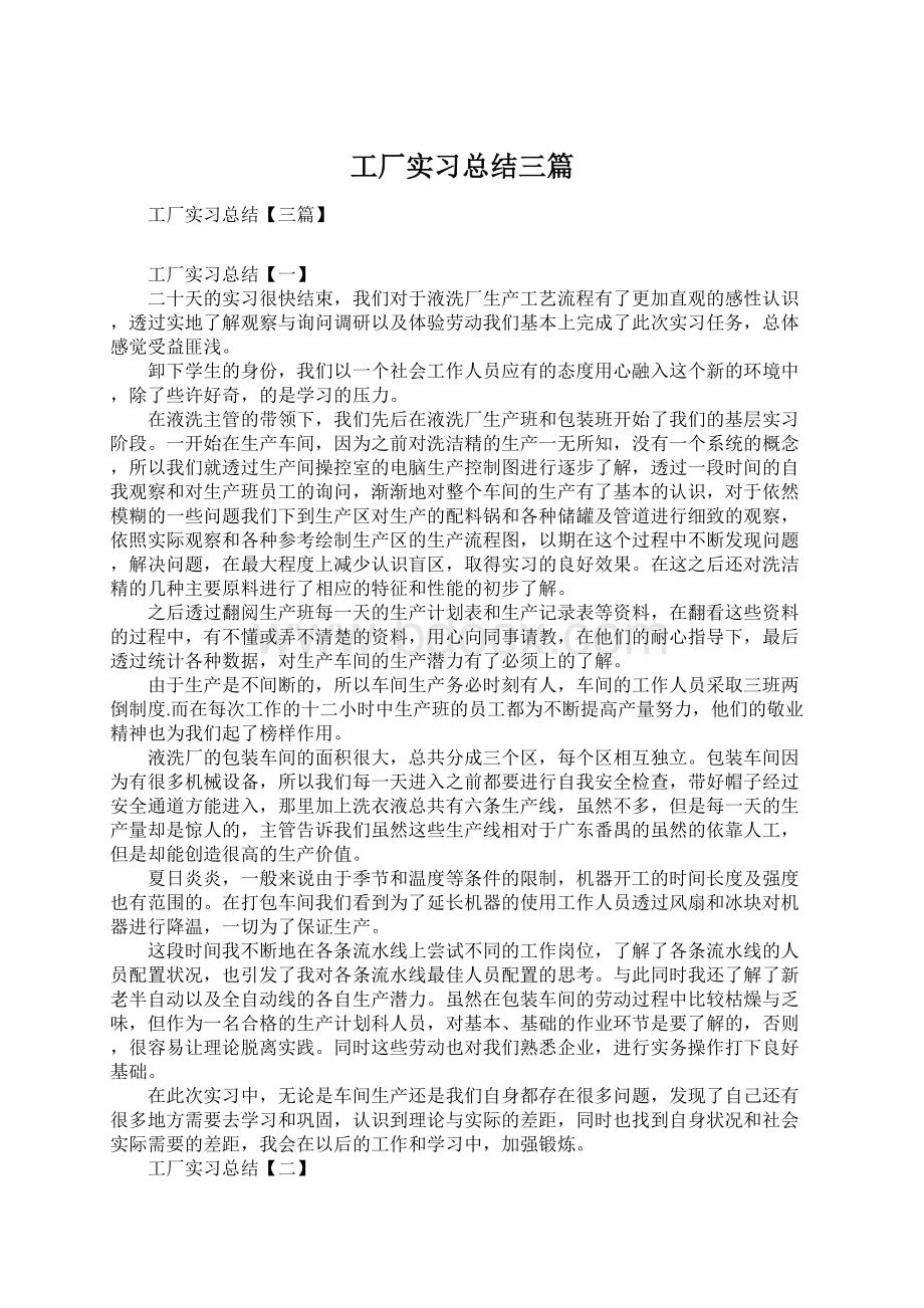 工厂实习总结三篇Word格式文档下载.docx