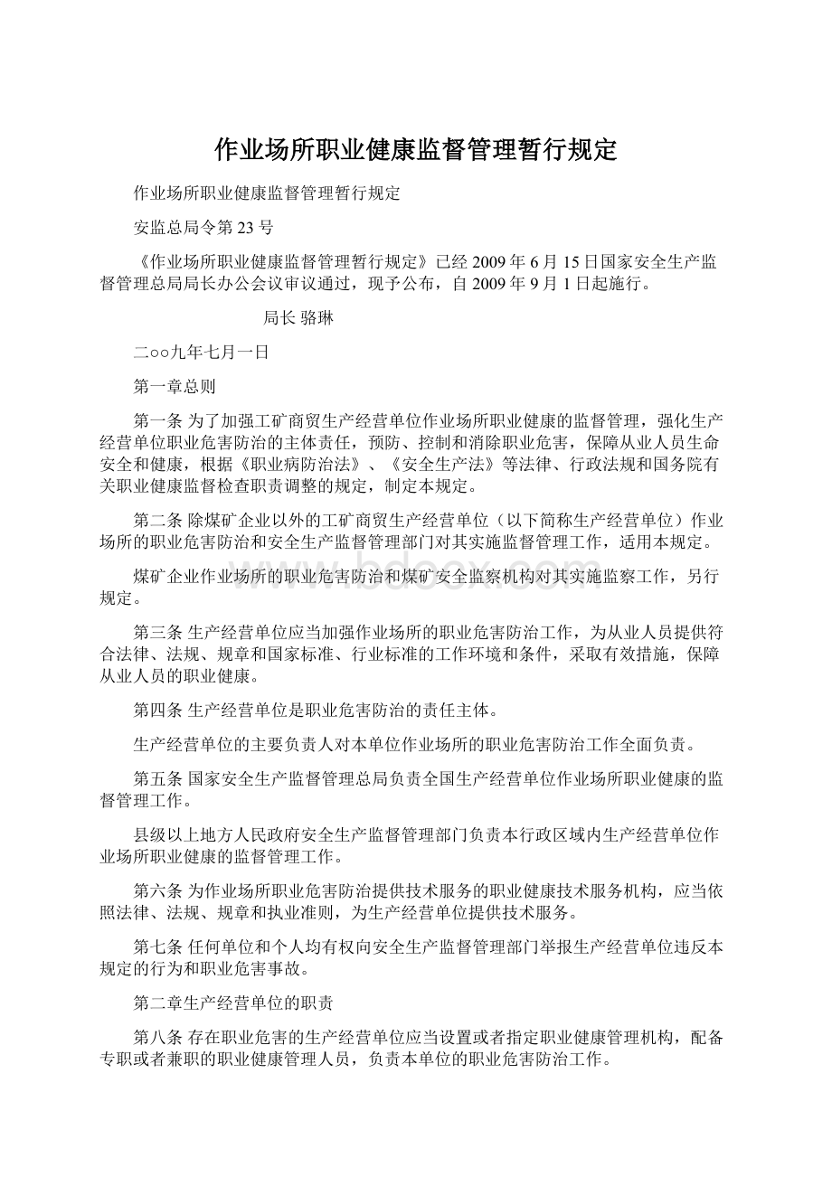 作业场所职业健康监督管理暂行规定.docx_第1页