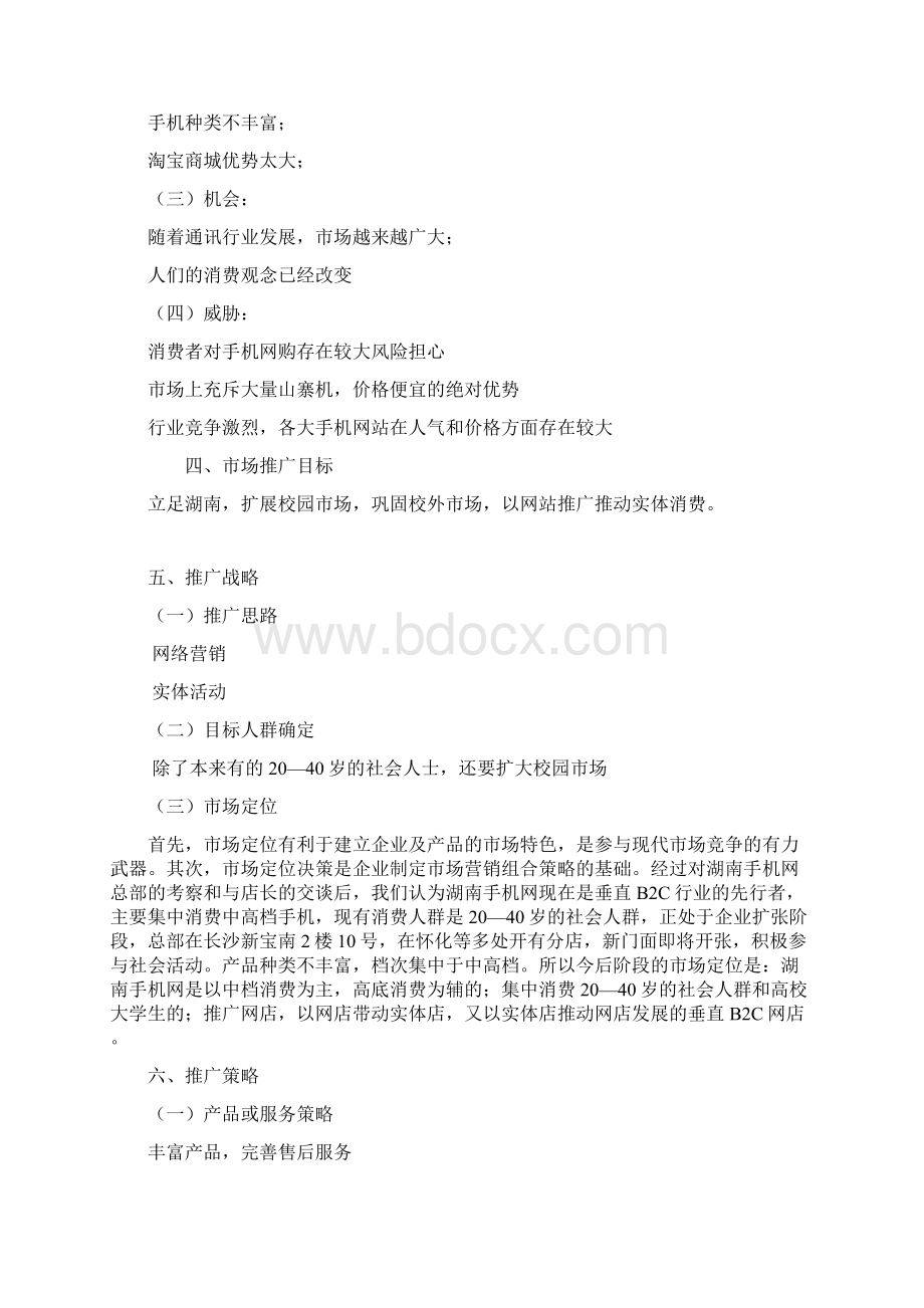 手机网校园推广策划.docx_第3页