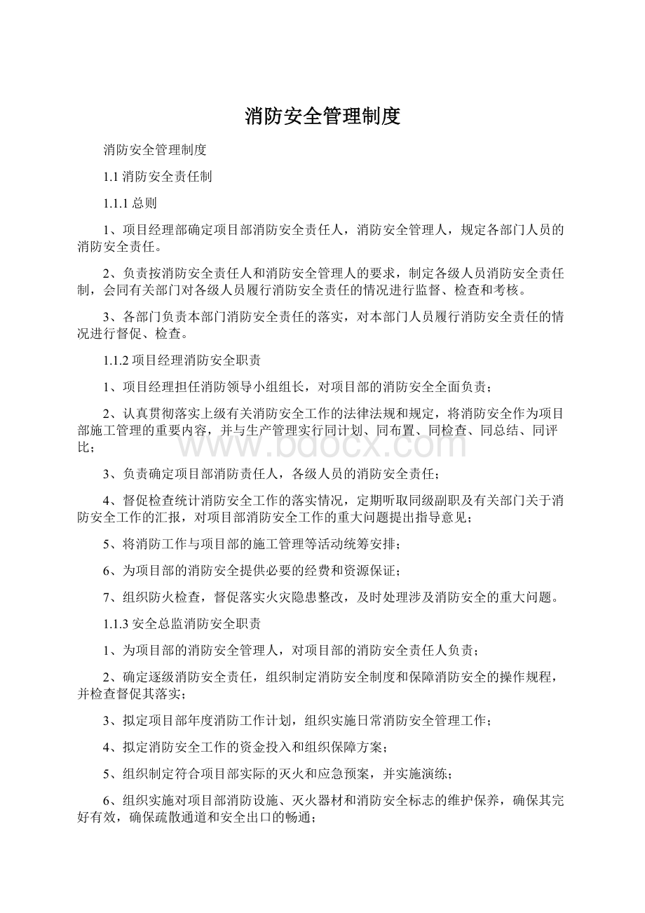 消防安全管理制度Word文件下载.docx_第1页