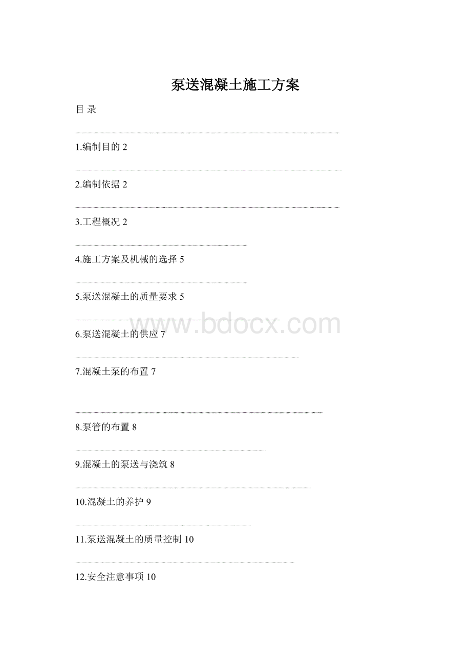 泵送混凝土施工方案Word格式文档下载.docx