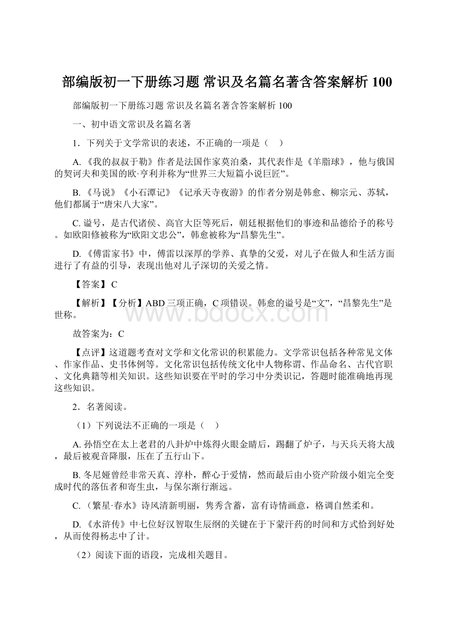 部编版初一下册练习题 常识及名篇名著含答案解析100Word文档格式.docx_第1页