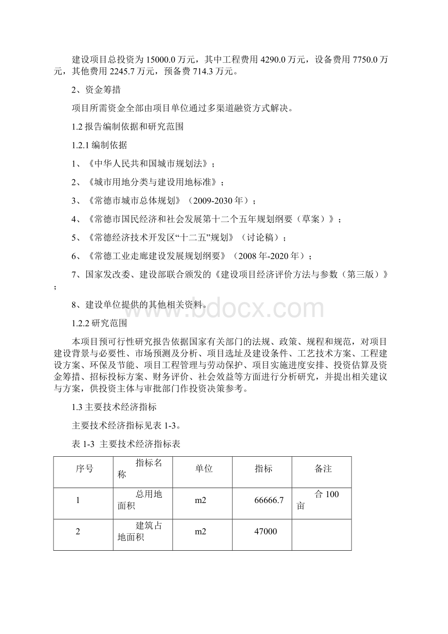 汽车内饰件生产项目预可行性研究报告Word格式文档下载.docx_第3页