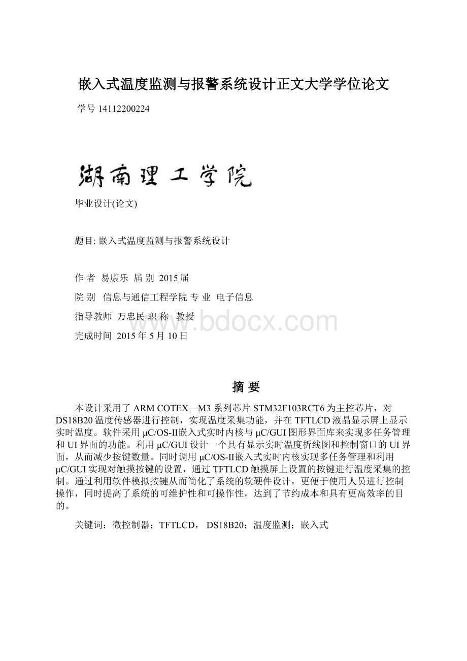 嵌入式温度监测与报警系统设计正文大学学位论文Word文档格式.docx