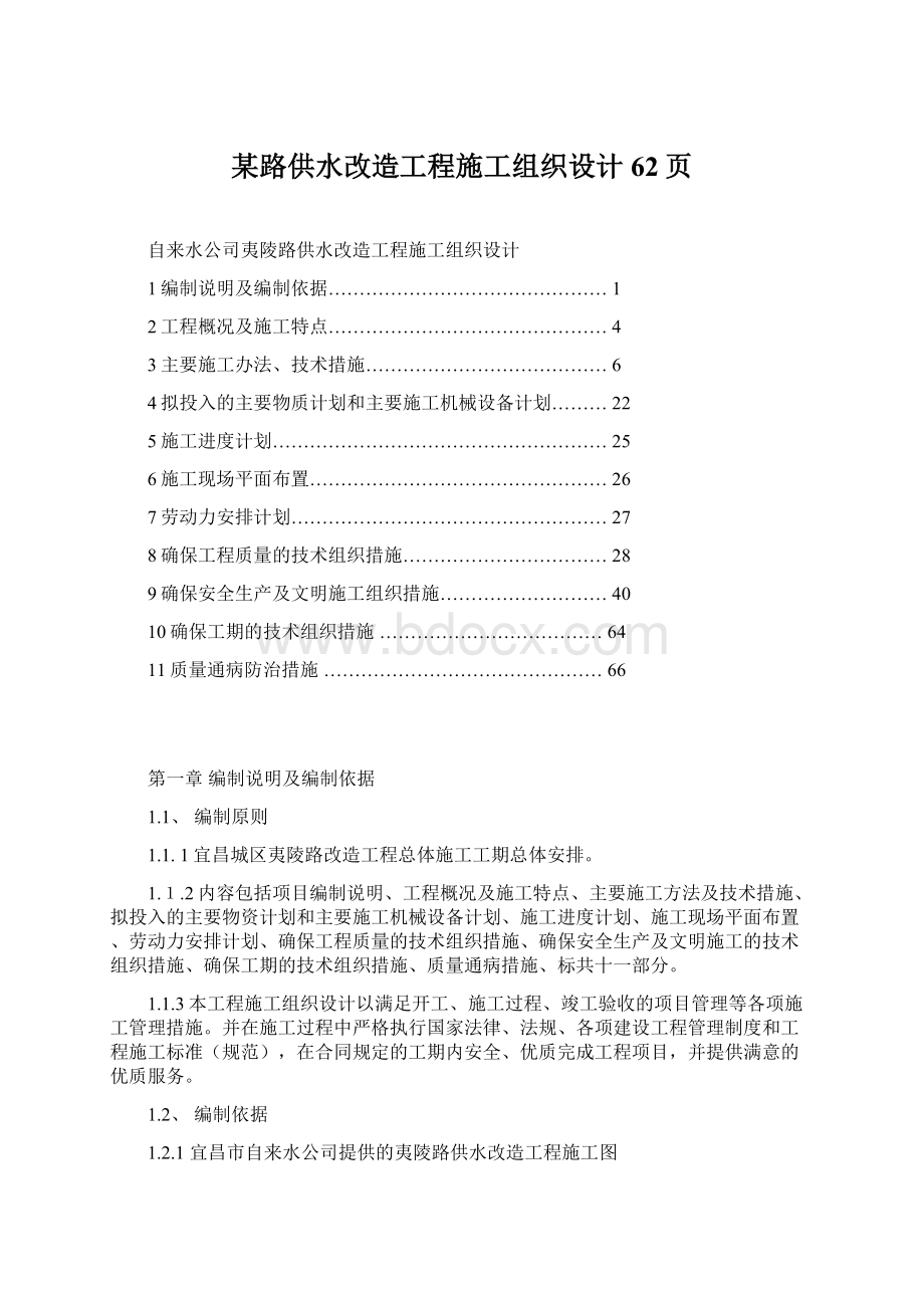 某路供水改造工程施工组织设计62页.docx_第1页