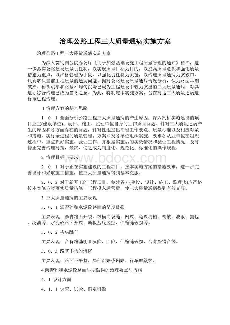 治理公路工程三大质量通病实施方案.docx_第1页