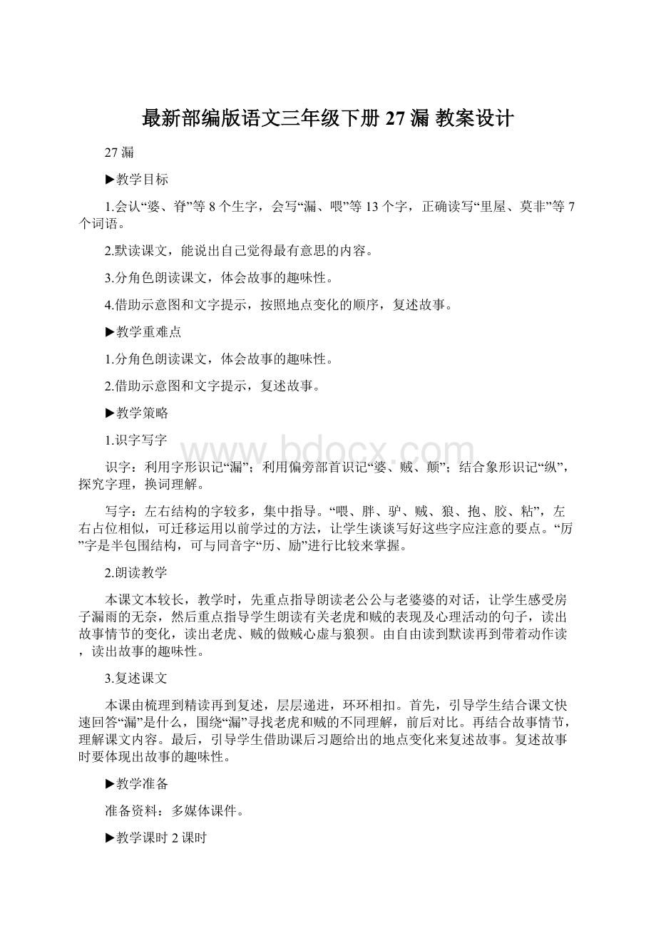 最新部编版语文三年级下册27 漏 教案设计文档格式.docx