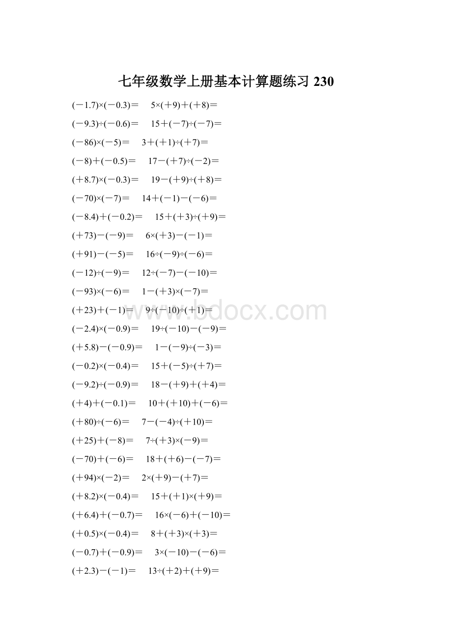 七年级数学上册基本计算题练习 230.docx_第1页