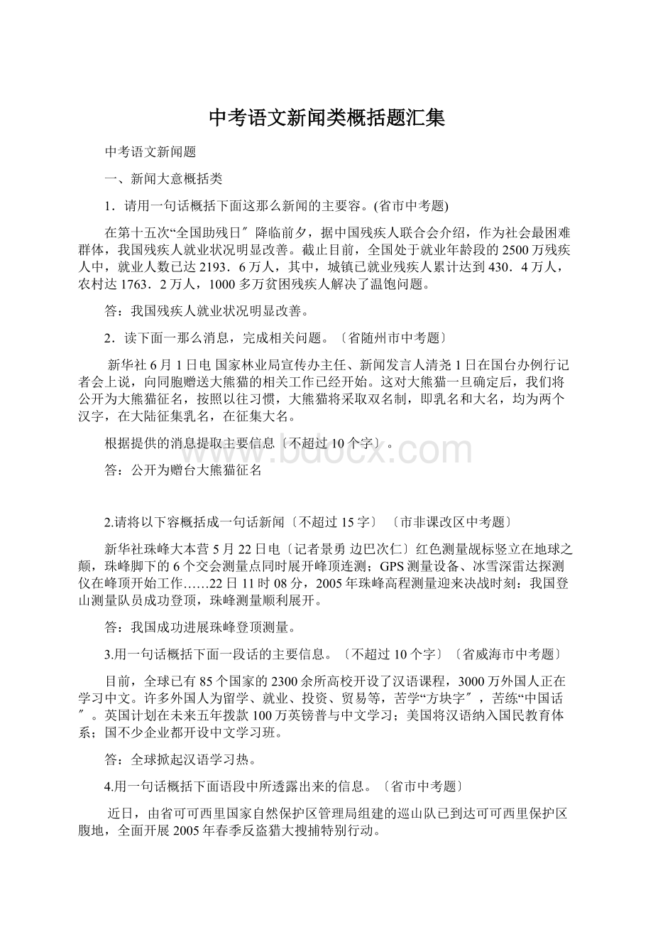 中考语文新闻类概括题汇集.docx_第1页