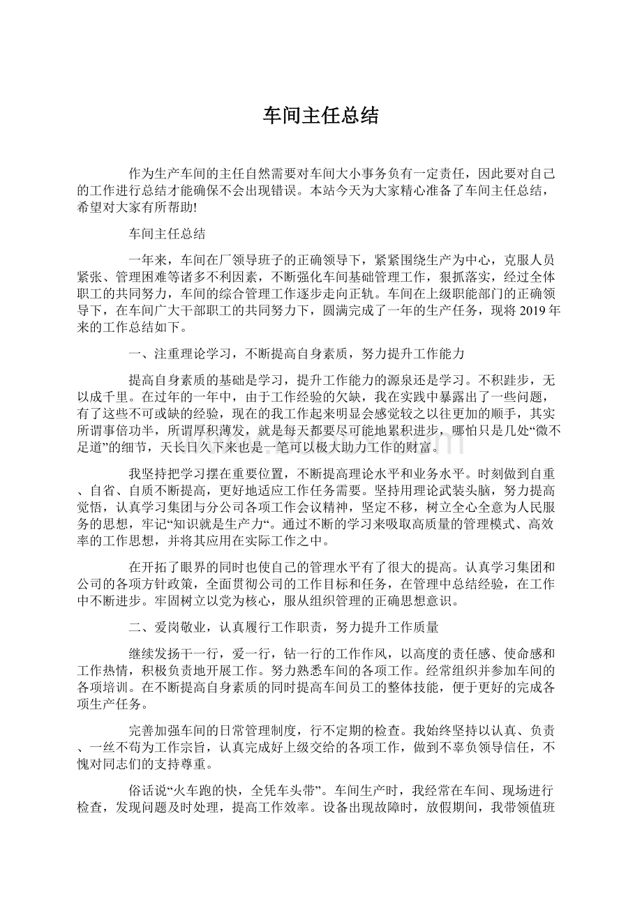 车间主任总结Word下载.docx