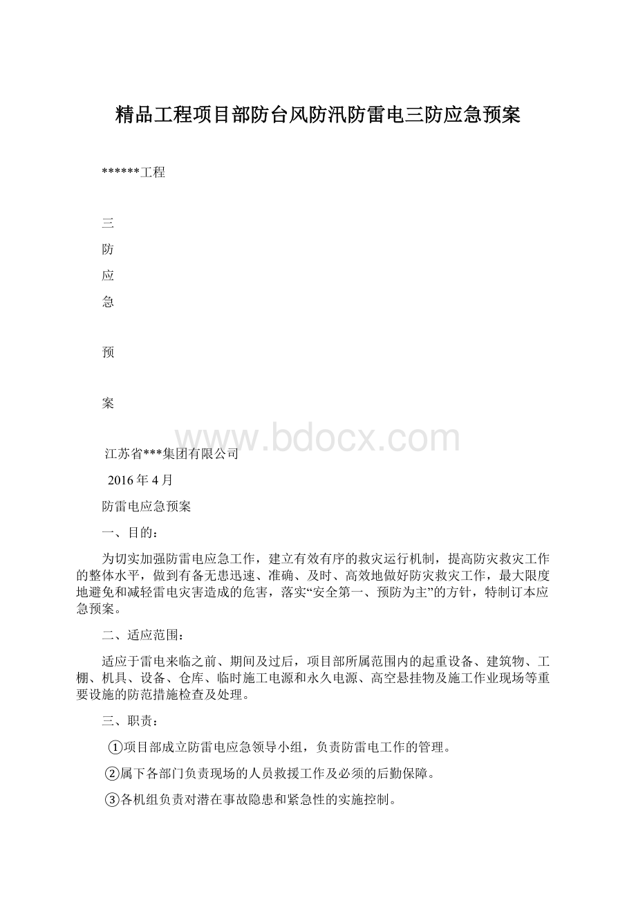 精品工程项目部防台风防汛防雷电三防应急预案.docx_第1页