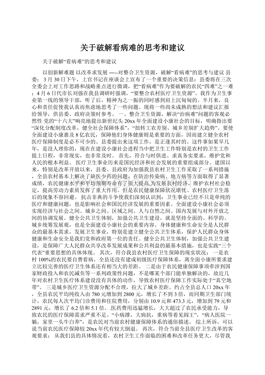 关于破解看病难的思考和建议.docx_第1页