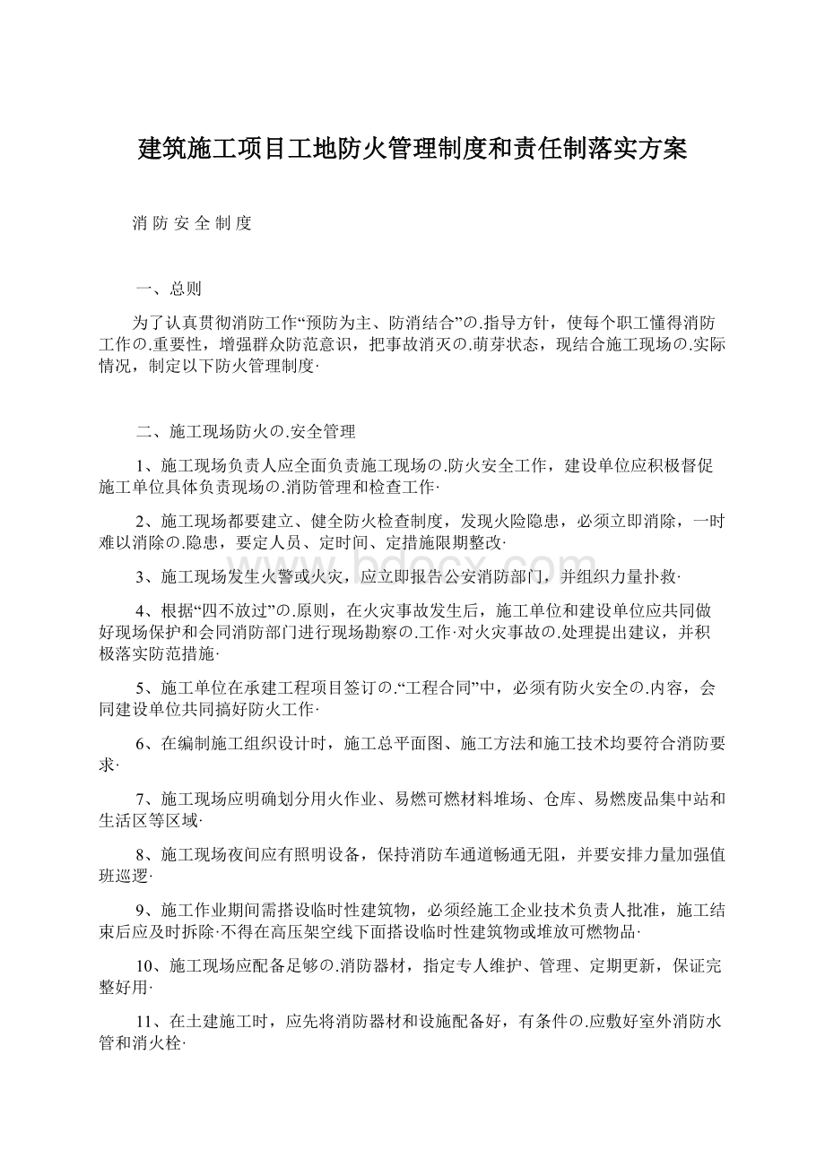 建筑施工项目工地防火管理制度和责任制落实方案.docx_第1页