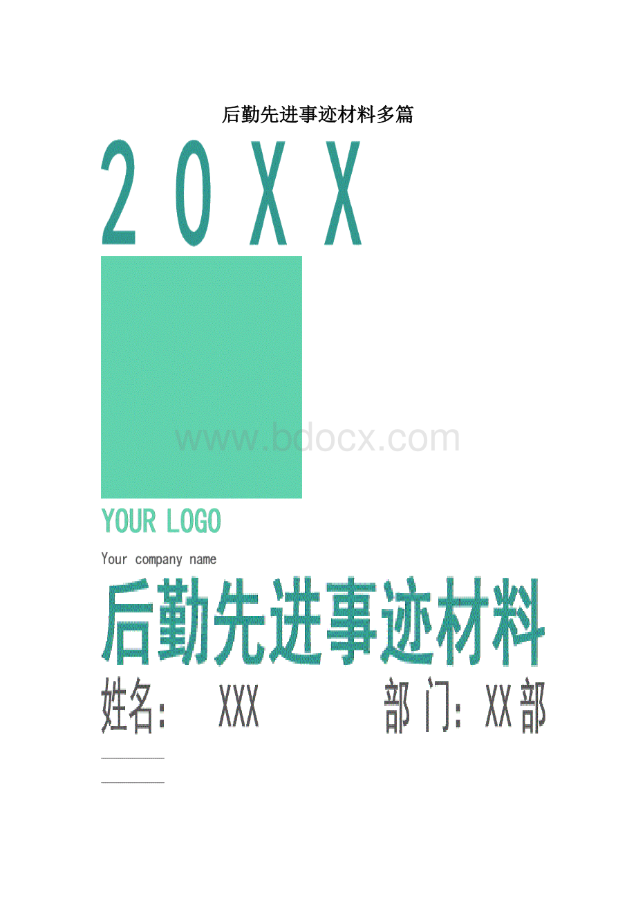 后勤先进事迹材料多篇文档格式.docx