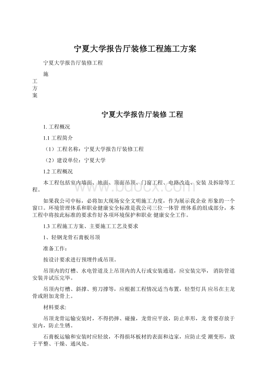 宁夏大学报告厅装修工程施工方案Word下载.docx