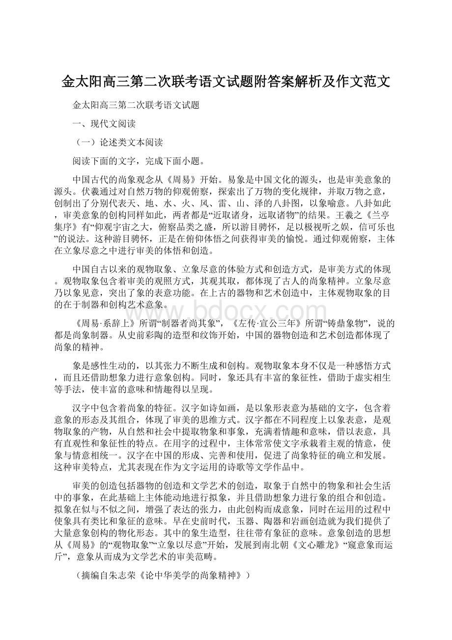 金太阳高三第二次联考语文试题附答案解析及作文范文.docx_第1页