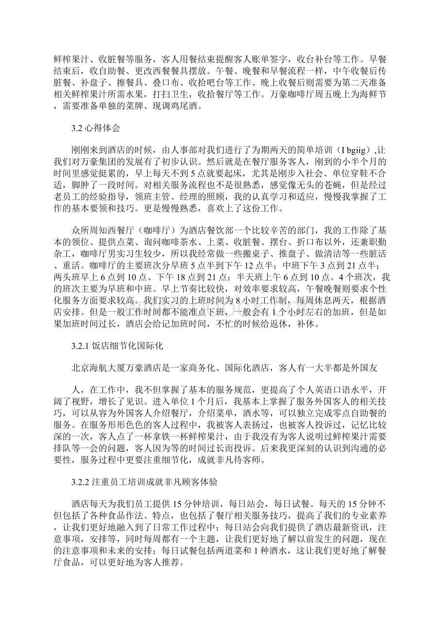 万豪西餐厅实习报告 4500字总结范文.docx_第3页