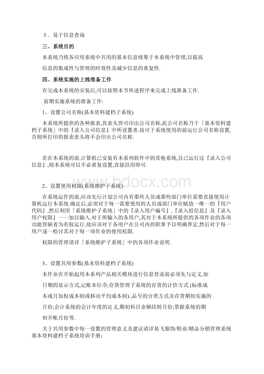 易飞服饰鞋业精品分销管理系统培训手册doc 32Word文档下载推荐.docx_第3页