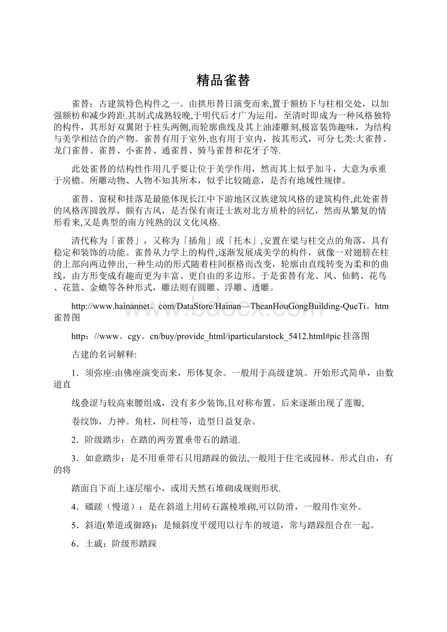 精品雀替Word格式.docx_第1页