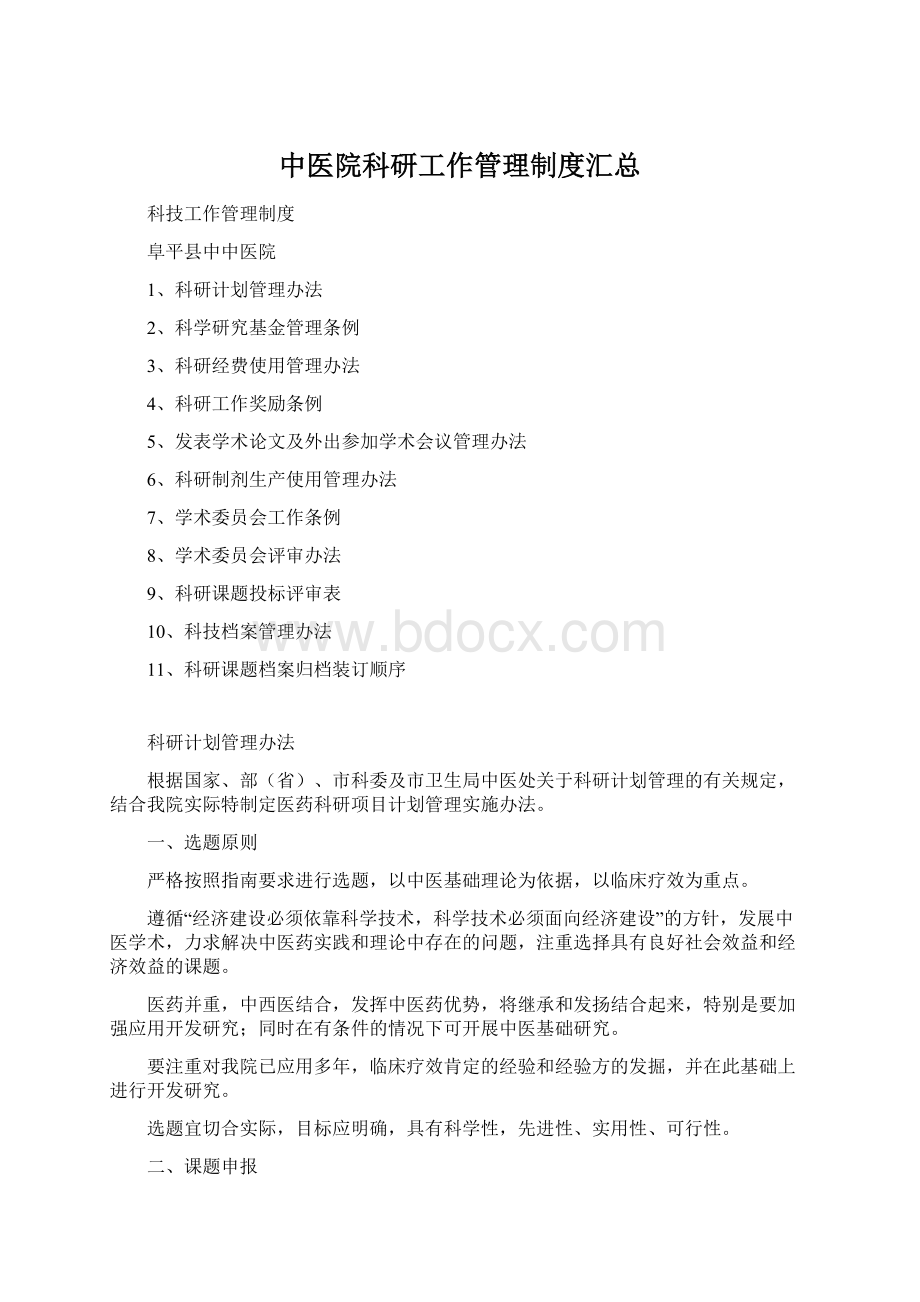 中医院科研工作管理制度汇总文档格式.docx_第1页