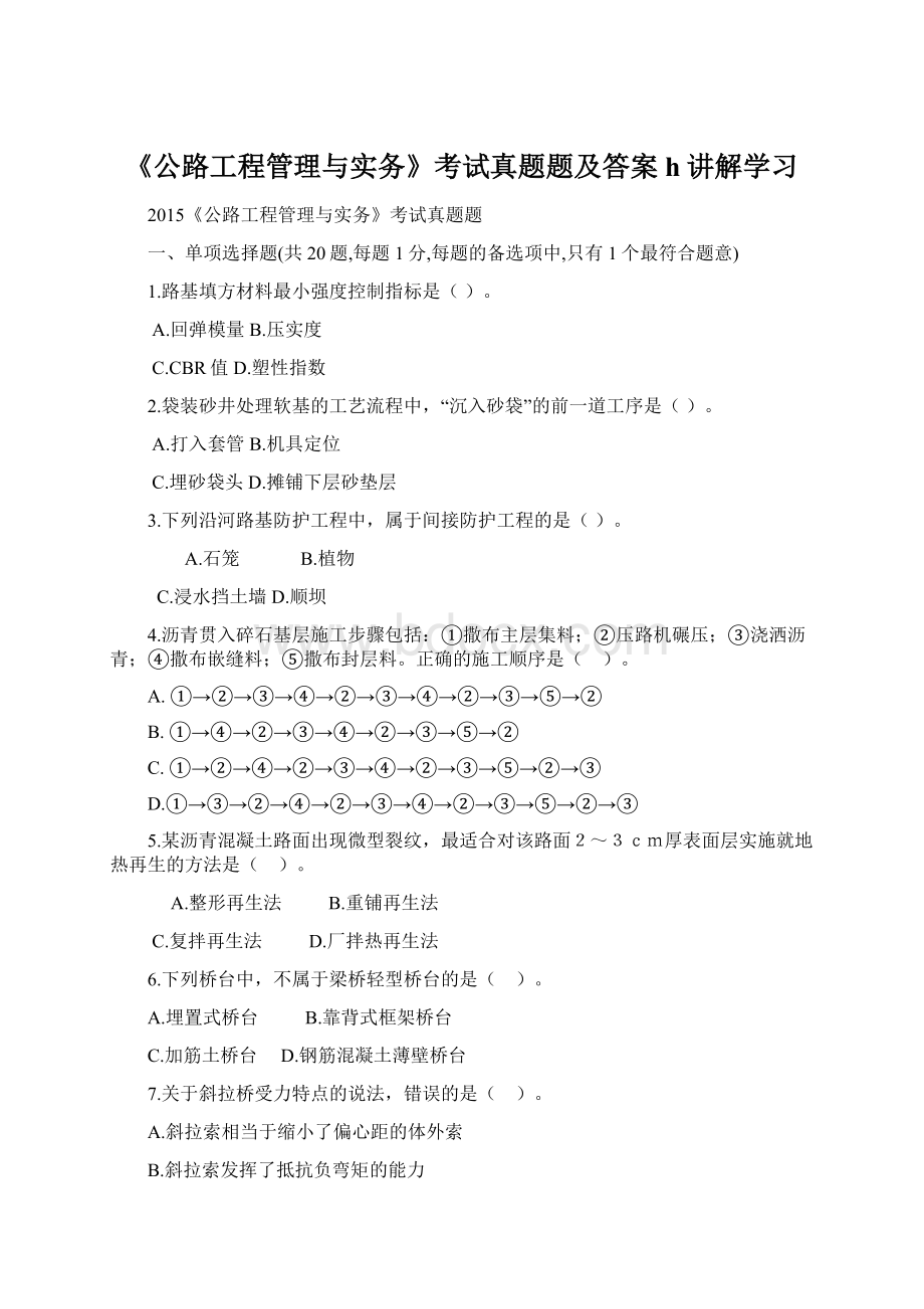 《公路工程管理与实务》考试真题题及答案h讲解学习.docx