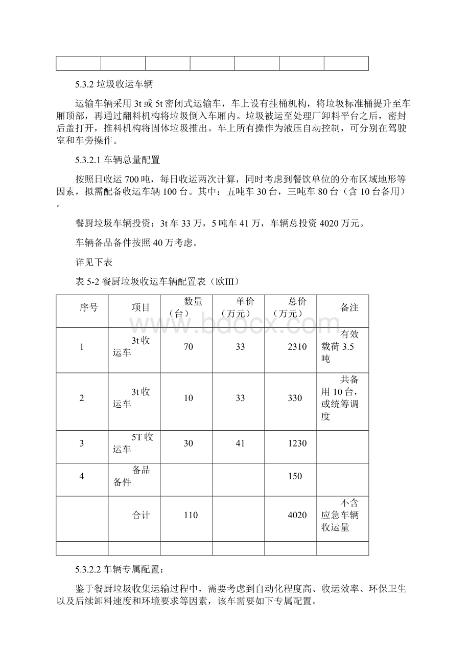 XX市餐厨垃圾收运体系系统解决方案建议稿.docx_第3页