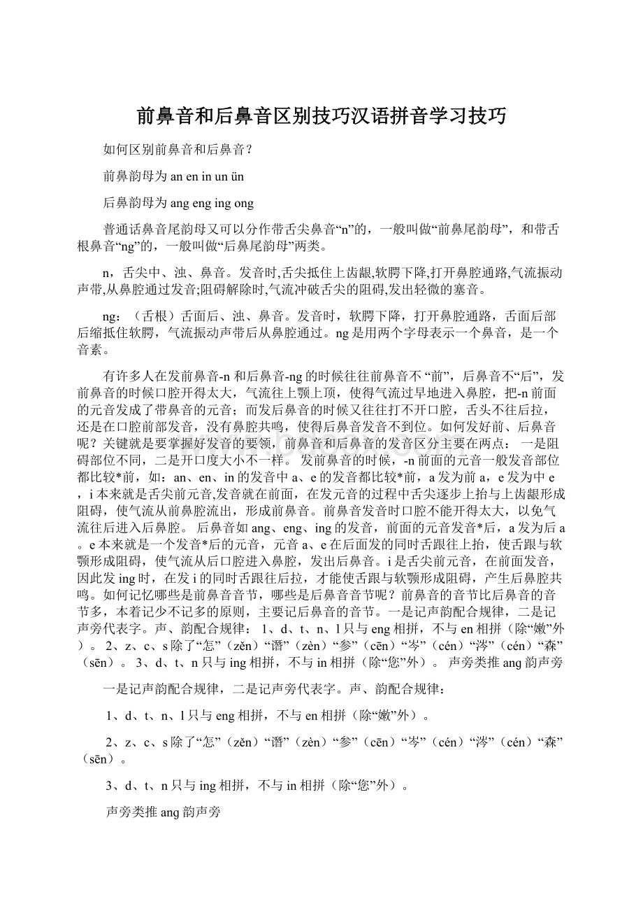 前鼻音和后鼻音区别技巧汉语拼音学习技巧Word下载.docx