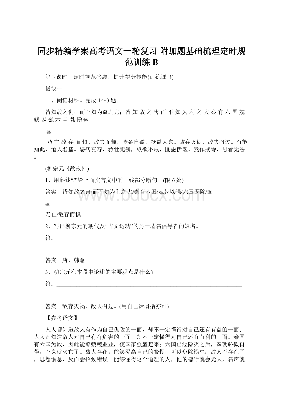 同步精编学案高考语文一轮复习 附加题基础梳理定时规范训练BWord文档格式.docx_第1页