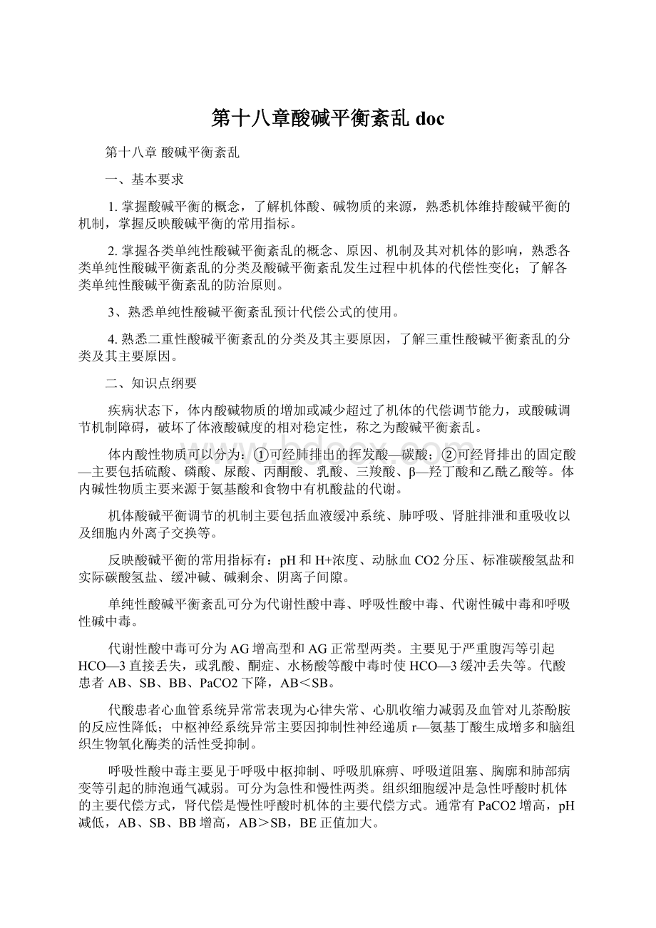 第十八章酸碱平衡紊乱docWord文档下载推荐.docx_第1页