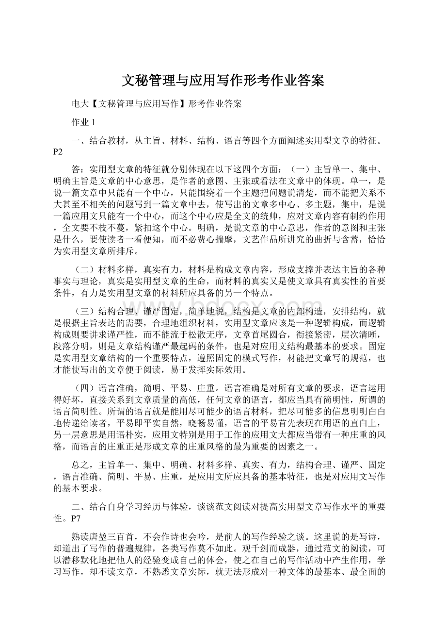 文秘管理与应用写作形考作业答案Word格式.docx