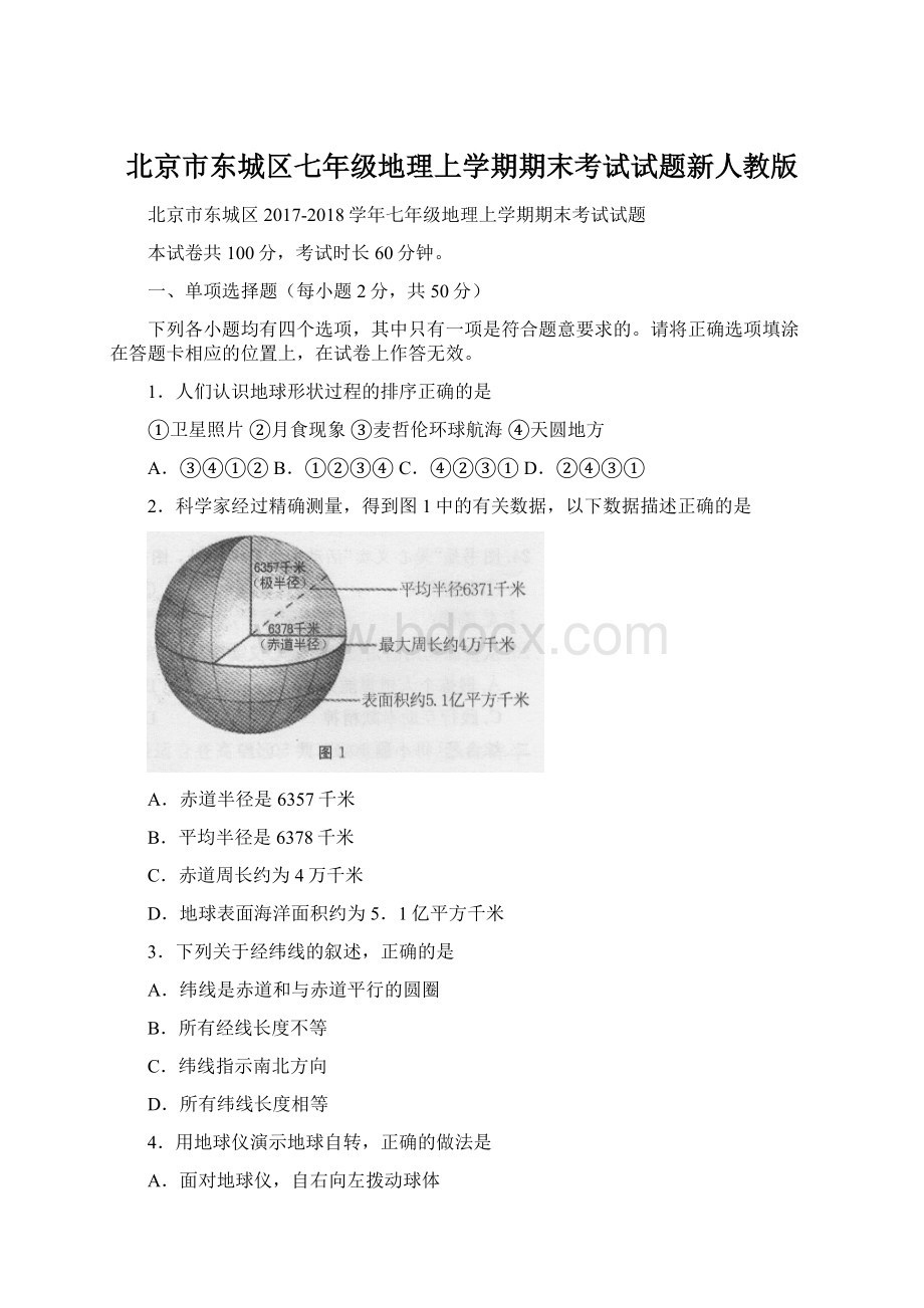 北京市东城区七年级地理上学期期末考试试题新人教版文档格式.docx