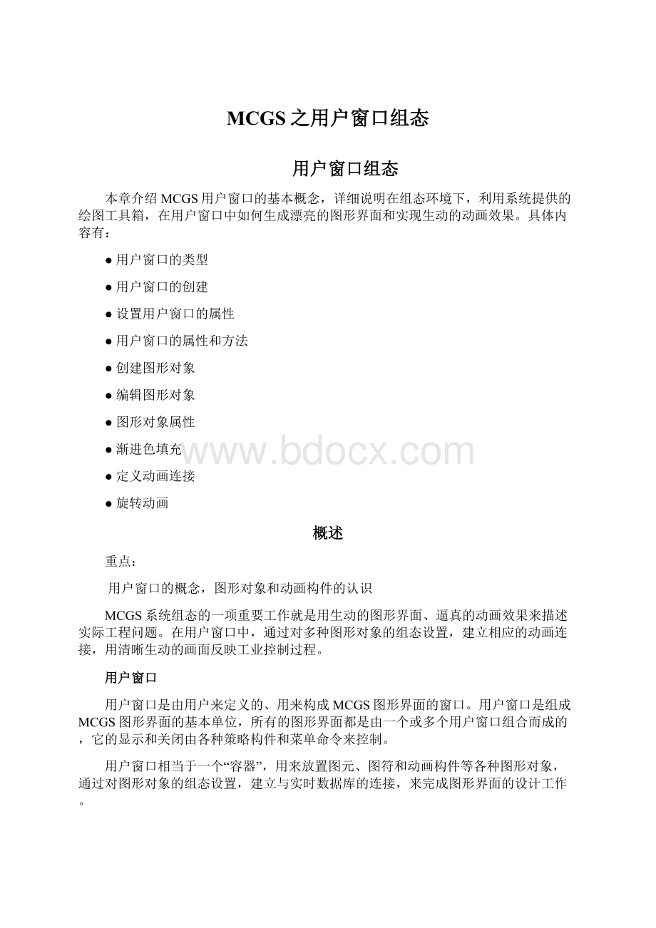 MCGS之用户窗口组态文档格式.docx