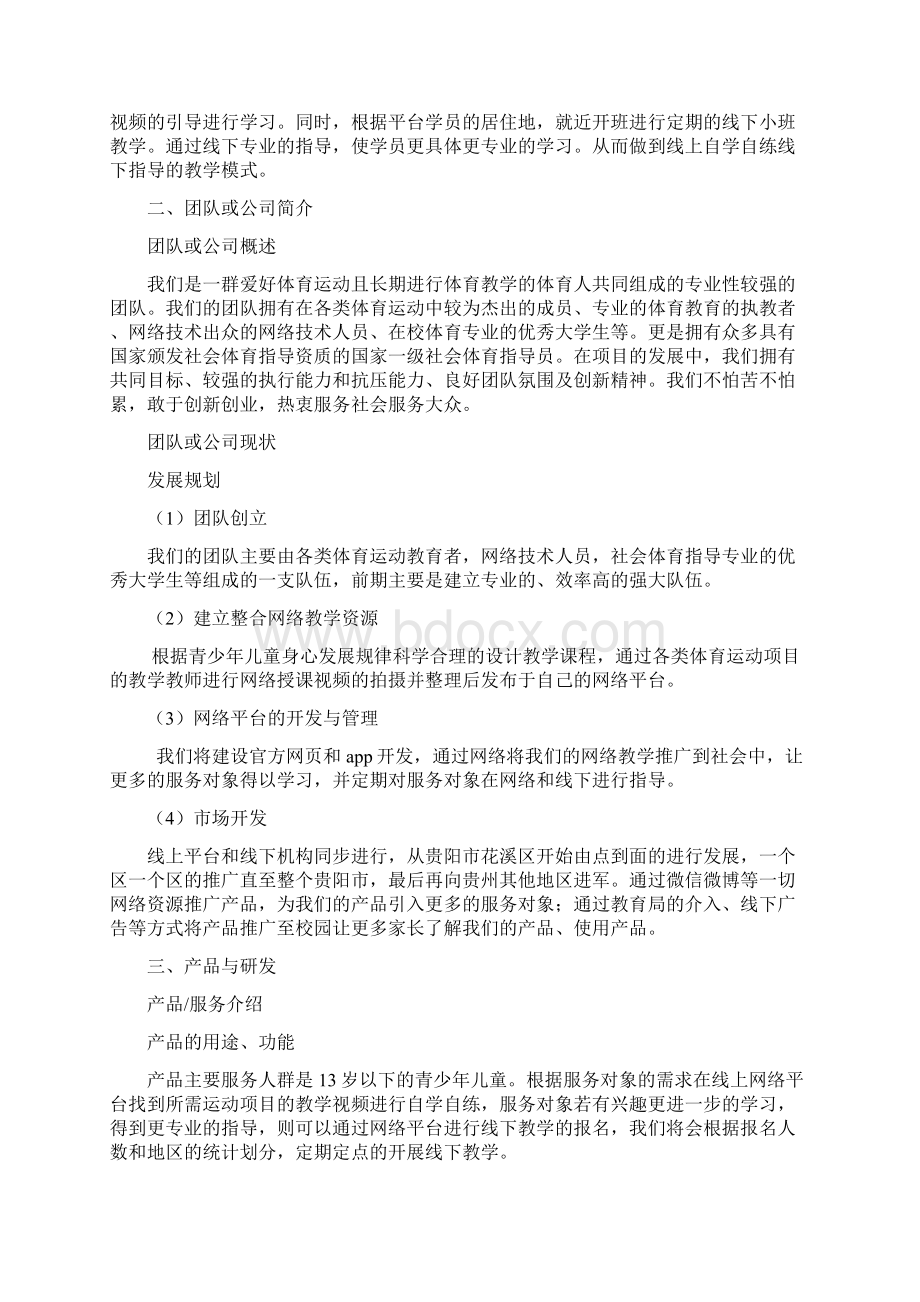 互联网+创业计划书Word文件下载.docx_第2页