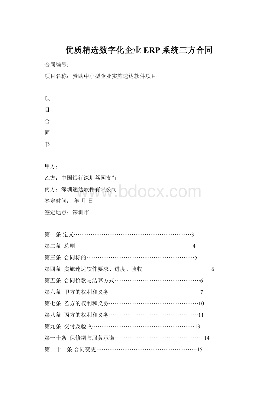 优质精选数字化企业ERP系统三方合同Word文档下载推荐.docx