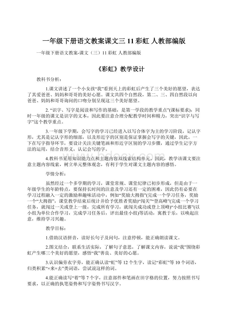 一年级下册语文教案课文三11彩虹 人教部编版Word文档格式.docx