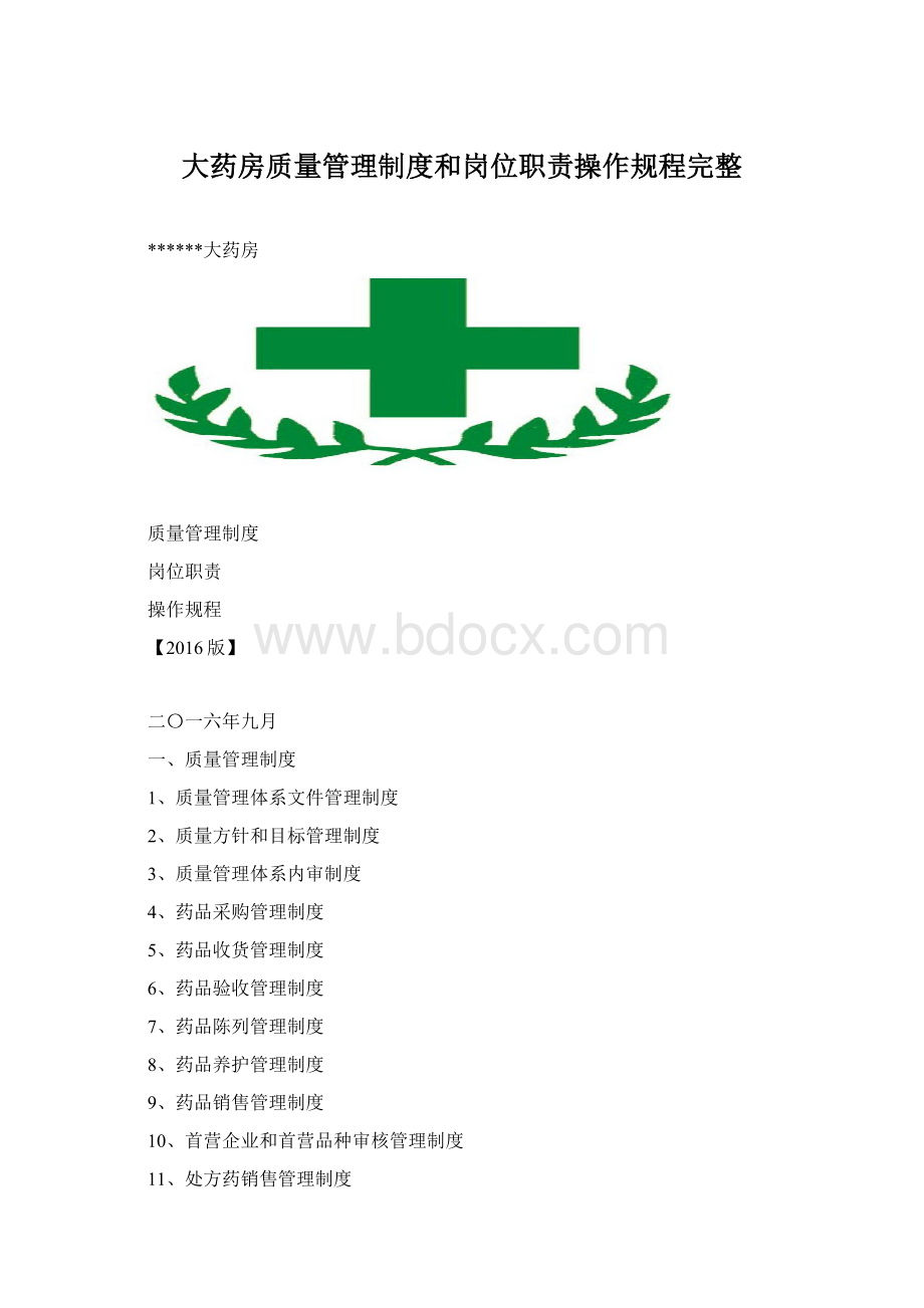 大药房质量管理制度和岗位职责操作规程完整.docx_第1页