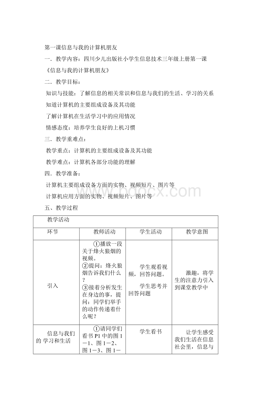 川教版小学信息技术教案三年级上册Word格式文档下载.docx_第2页