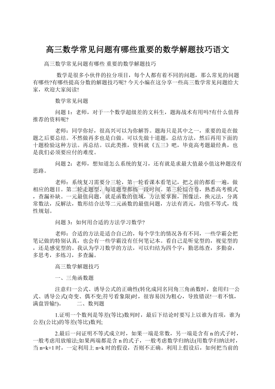 高三数学常见问题有哪些重要的数学解题技巧语文.docx