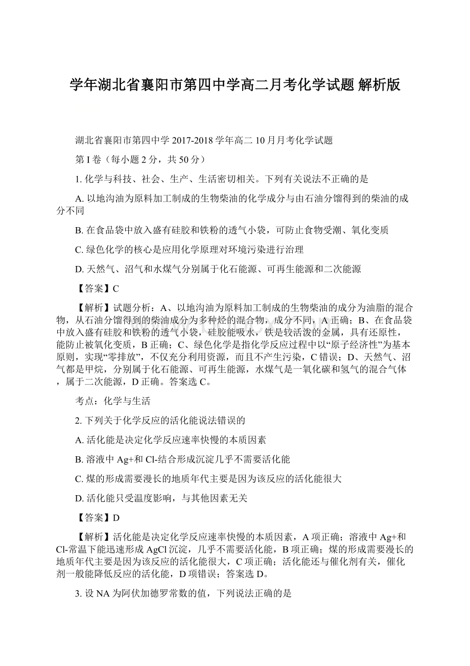 学年湖北省襄阳市第四中学高二月考化学试题 解析版.docx_第1页